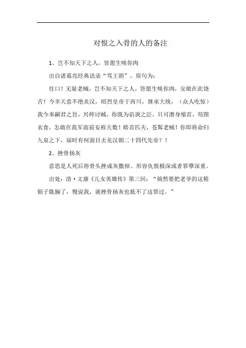 对恨之入骨的人的备注