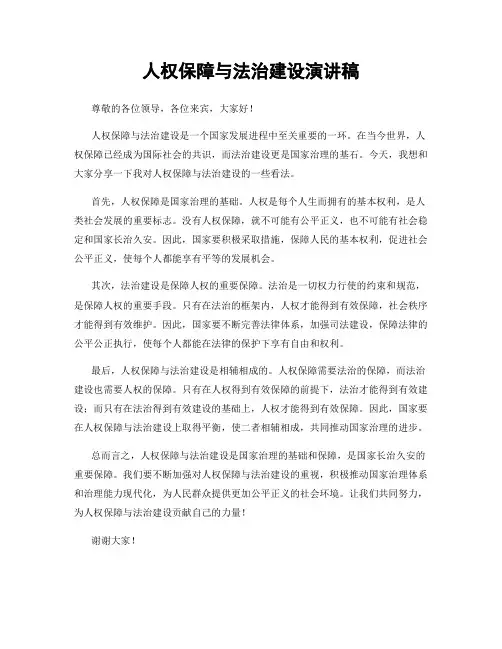 人权保障与法治建设演讲稿