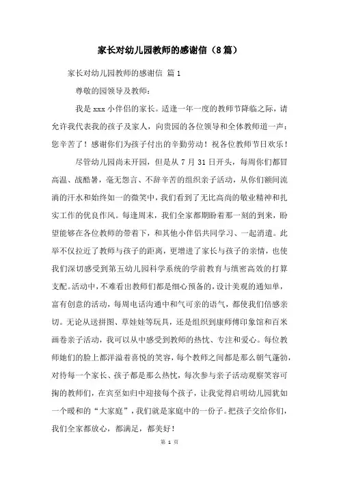 家长对幼儿园老师的感谢信(8篇)