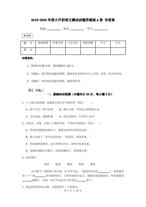 2019-2020年度小升初语文测试试题苏教版A卷 含答案