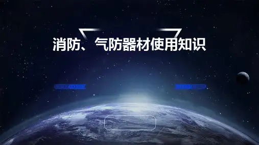 消防、气防器材使用知识