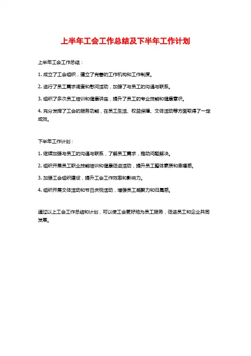 上半年工会工作总结及下半年工作计划