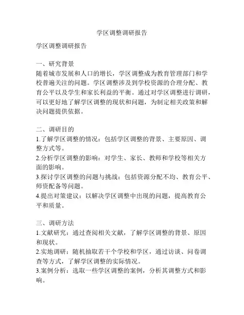 学区调整调研报告