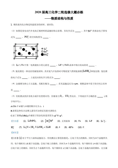 精品解析：2020届高三化学二轮选修大题必练— —— 物质结构与性质(解析版)