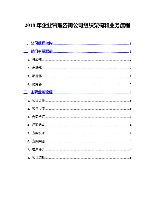 2018年企业管理咨询公司组织架构和业务流程