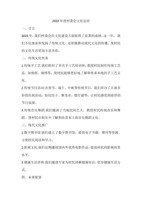 2023年度村委会文化总结