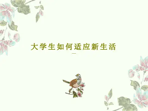 大学生如何适应新生活19页PPT