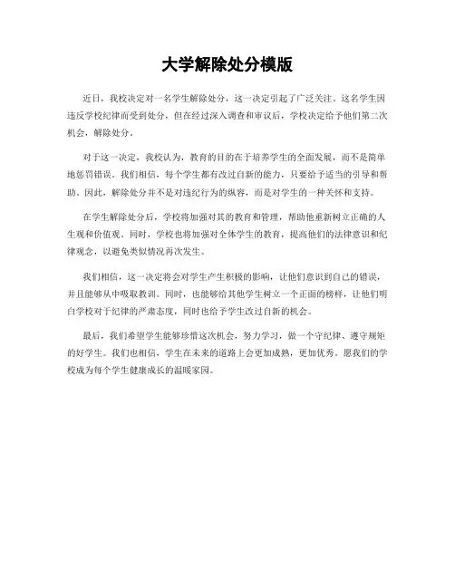 大学解除处分模版