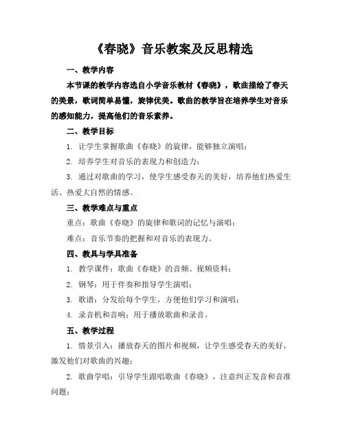 《春晓》音乐教案及反思精选