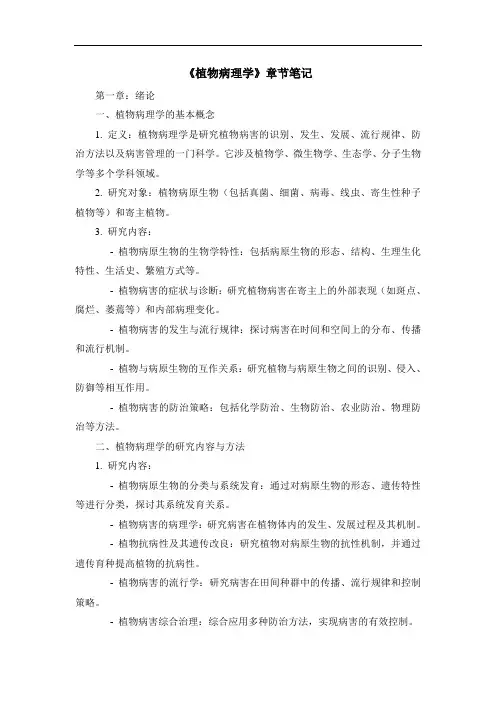 《植物病理学》章节笔记