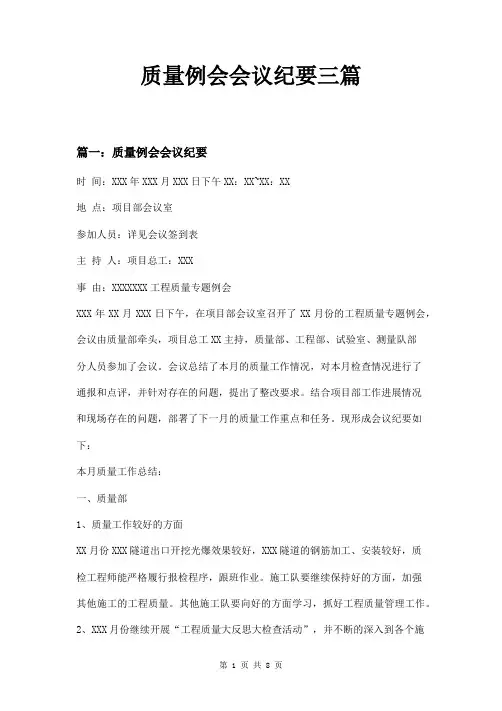 质量例会会议纪要三篇