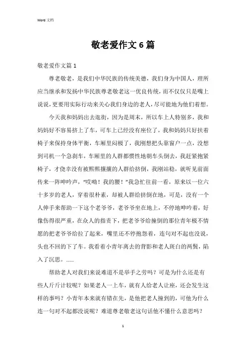 敬老爱作文6篇