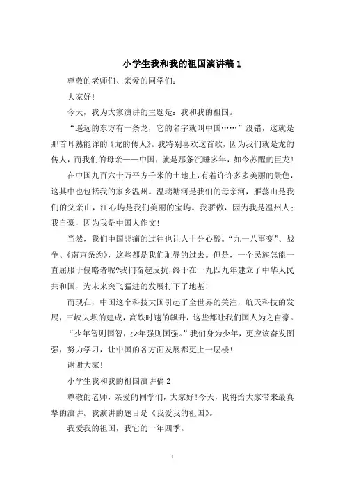 小学生我和我的祖国演讲稿
