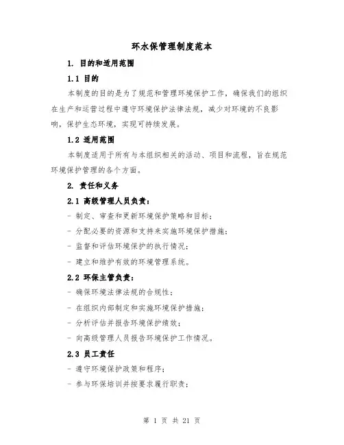 环水保管理制度范本(4篇)