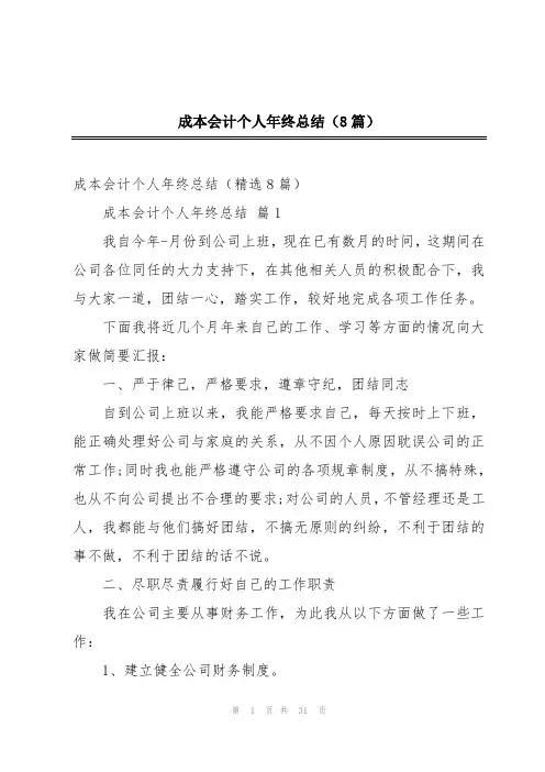 成本会计个人年终总结(8篇)