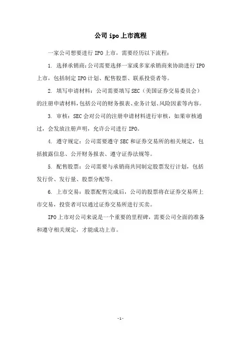 公司ipo上市流程