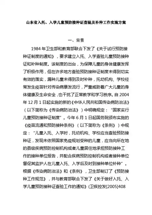 山东省入托、入学儿童预防接种证查验及补种工作实施方案