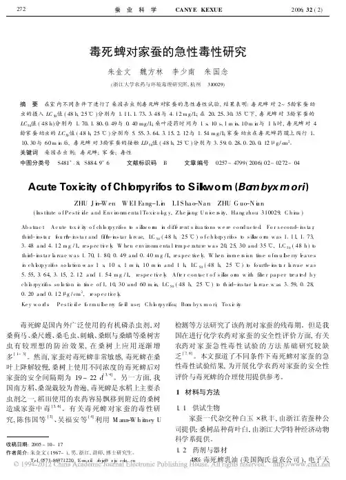 毒死蜱对家蚕的急性毒性研究