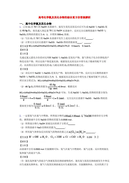高考化学氯及其化合物的综合复习含答案解析