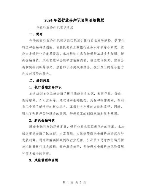 2024年银行业务知识培训总结模版（二篇）