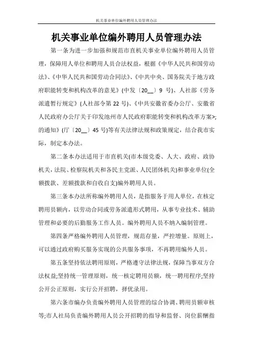 机关事业单位编外聘用人员管理办法