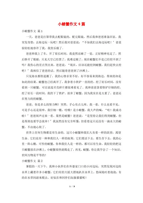 小螃蟹作文4篇