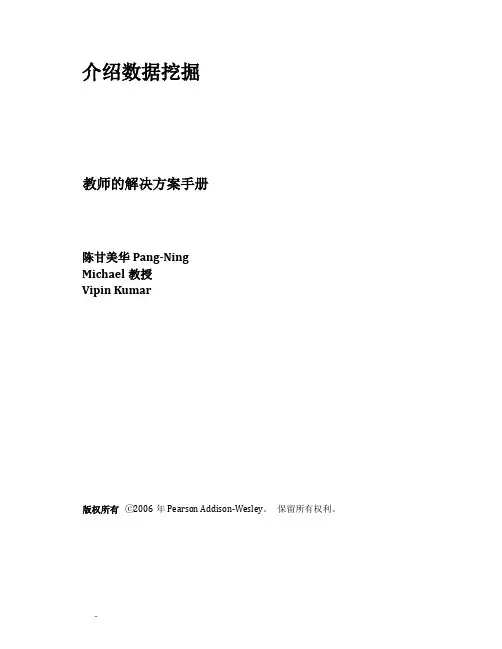 数据挖掘导论习题答案(中文版)