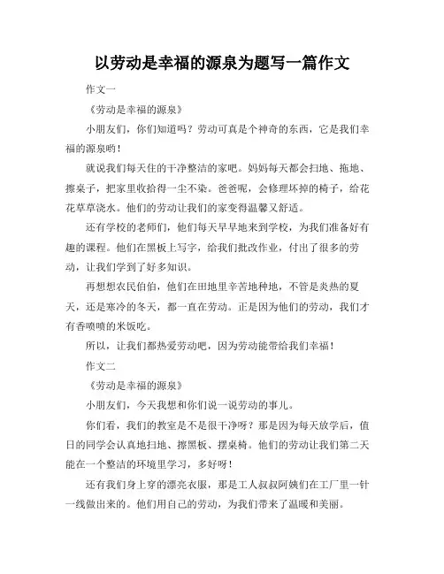 以劳动是幸福的源泉为题写一篇作文