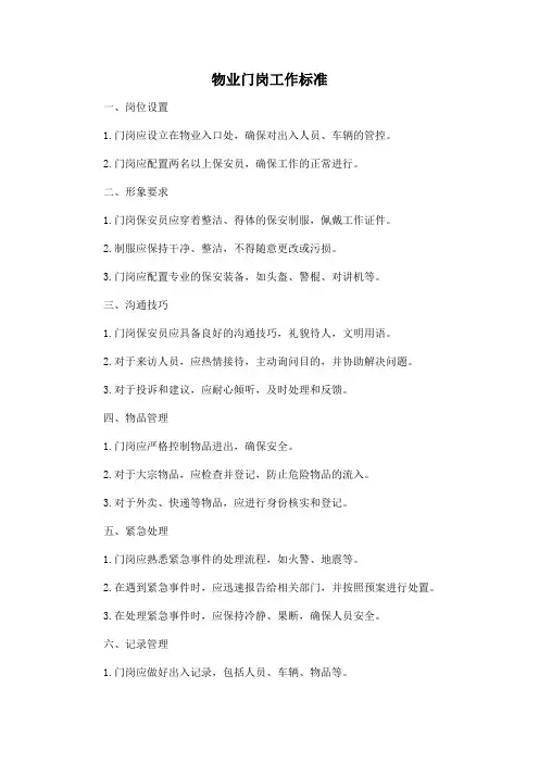 物业门岗工作标准