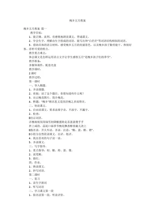 槐乡五月教案