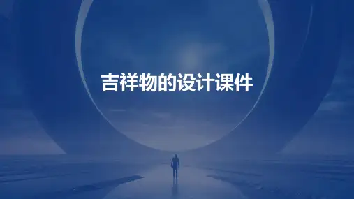 吉祥物的设计课件