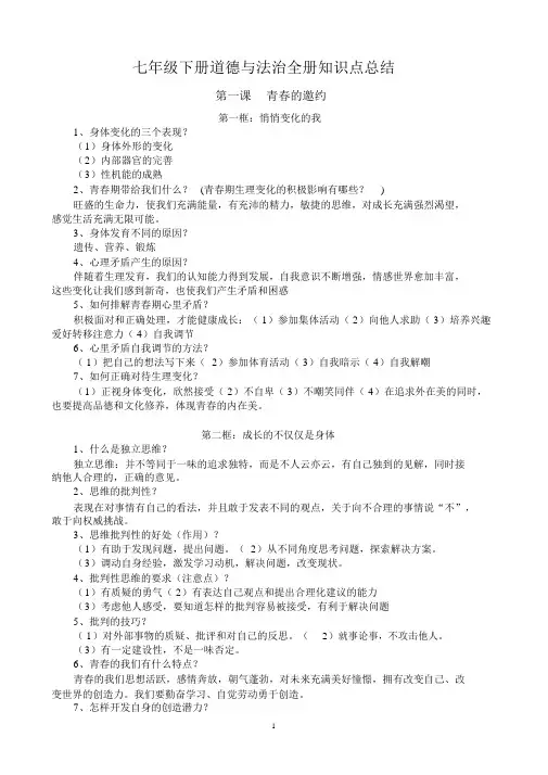 部编人教版七年级下册道德与法治全册知识点总结