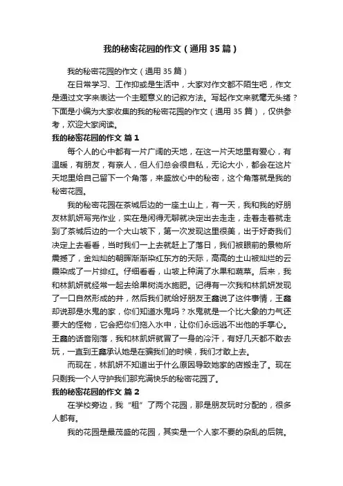 我的秘密花园的作文（通用35篇）