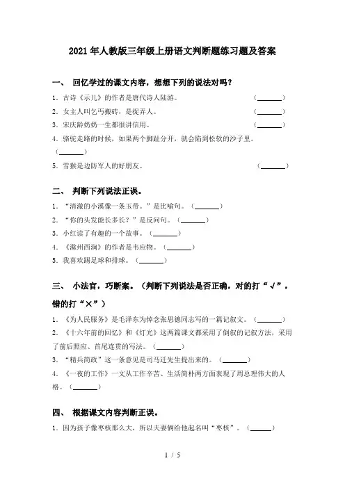 2021年人教版三年级上册语文判断题练习题及答案