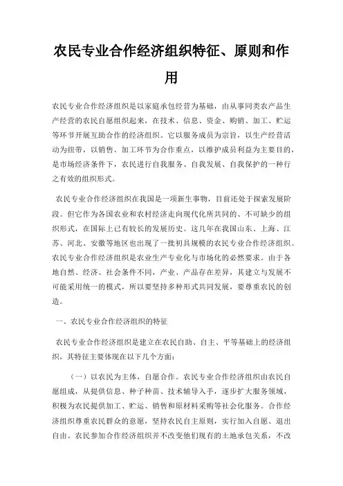 农民专业合作经济组织特征、原则和作用