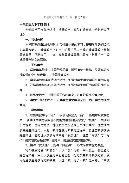一年级语文下学期工作计划（精选5篇）