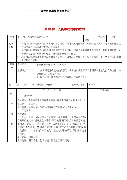 八年级历史上册 第七单元 解放战争 第24课 人民解放战争的胜利教案 新人教版