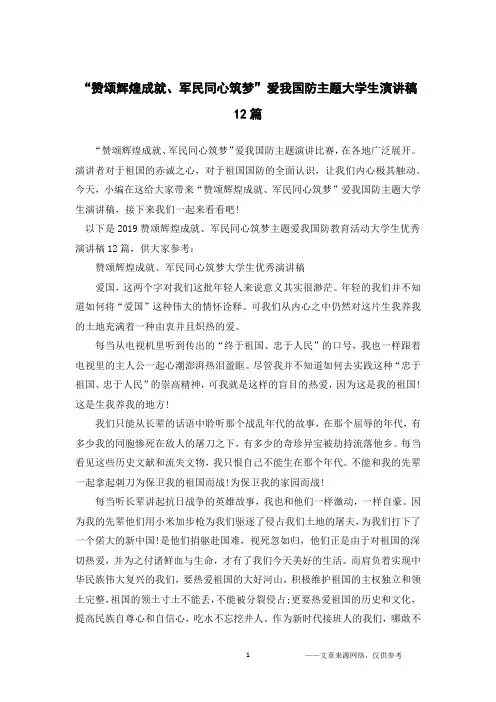 “赞颂辉煌成就、军民同心筑梦”爱我国防主题大学生演讲稿12篇