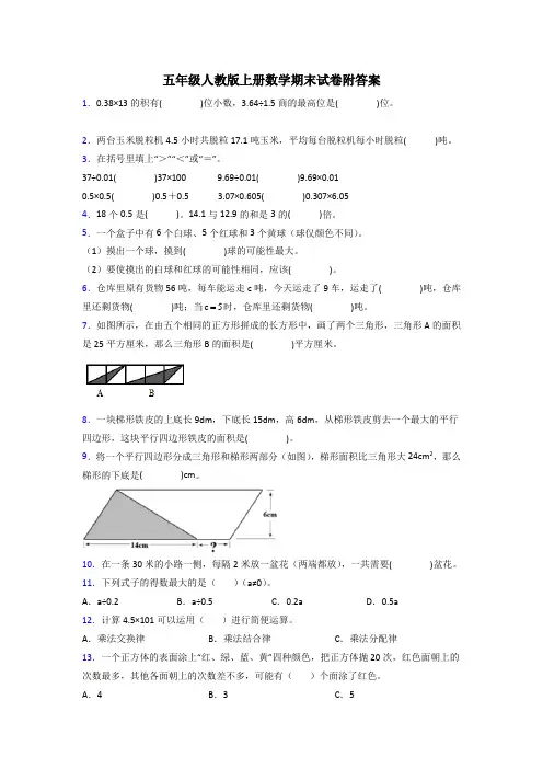 五年级人教版上册数学期末试卷复习题(含答案)