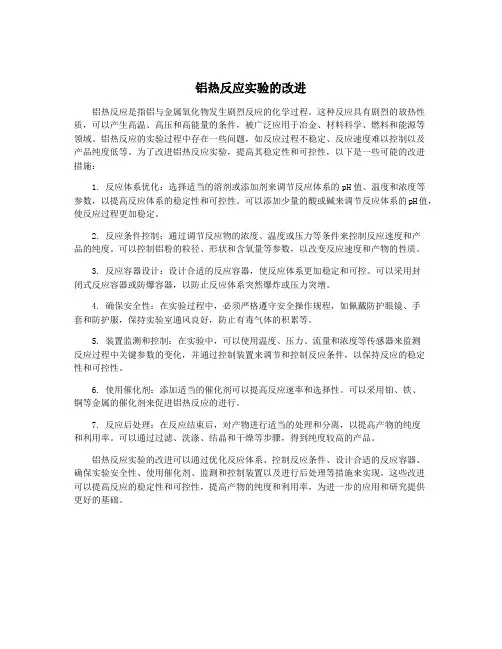 铝热反应实验的改进