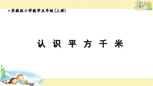苏教版五年级上册数学认识平方千米课件