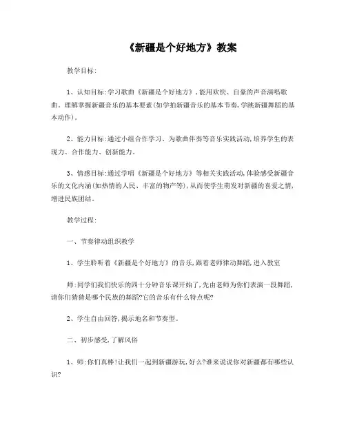 人教版小学音乐二年级下册《新疆是个好地方》教案