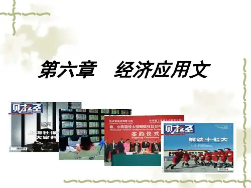 应用文写作基础6第六章经济应用文