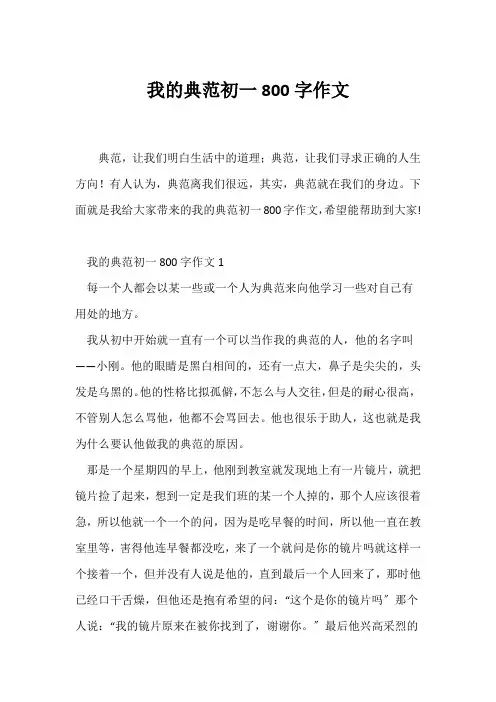 (初一作文)我的榜样初一800字作文