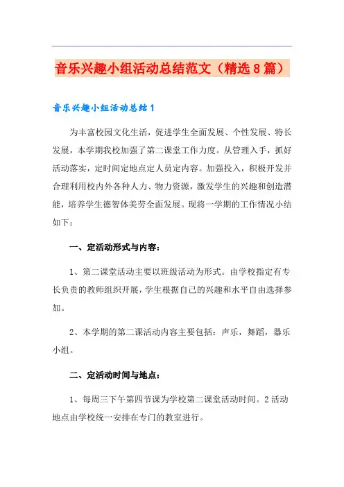 音乐兴趣小组活动总结范文(精选8篇)