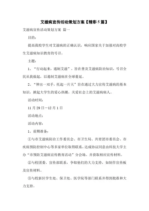 艾滋病宣传活动策划方案【精彩5篇】