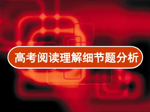 高考阅读理解细节题分析 PPT