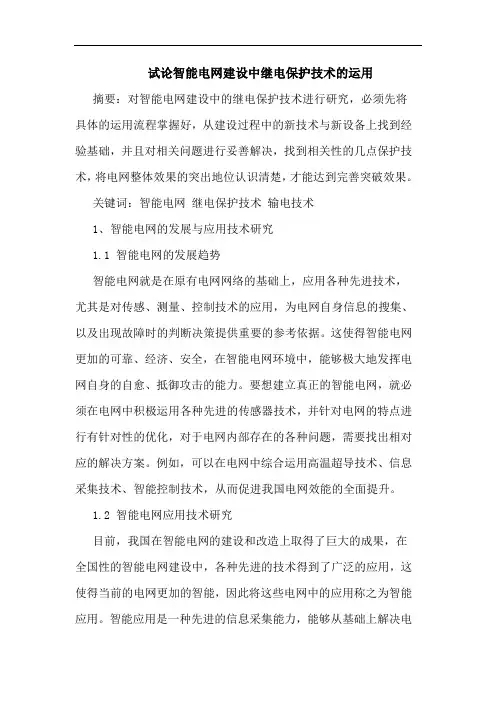 智能电网建设中继电保护技术的运用