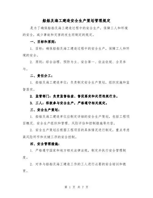船舶及海工建造安全生产策划管理规定（四篇）