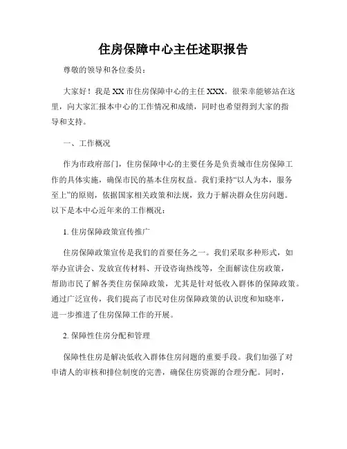 住房保障中心主任述职报告
